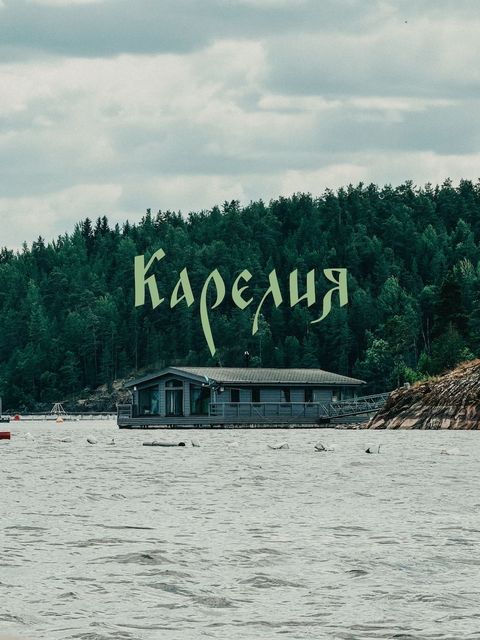 Карелия
