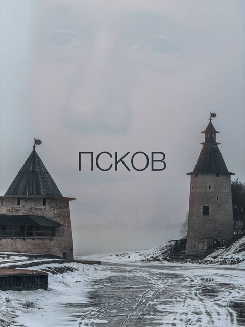 Псков