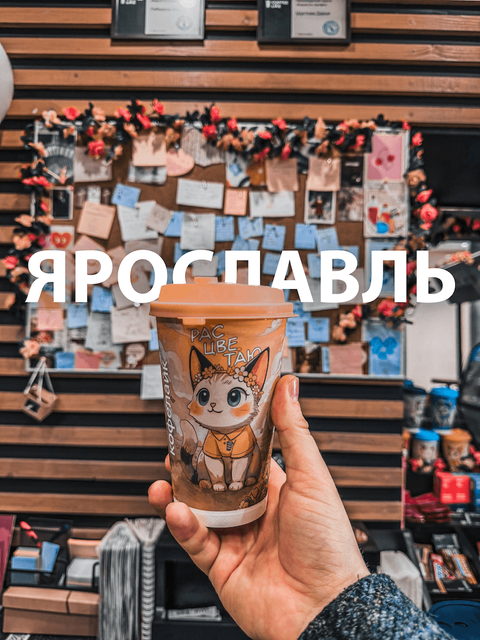 Ярославль