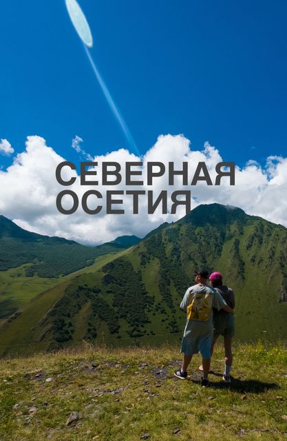 Северная Осетия
