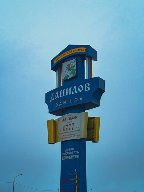 Данилов